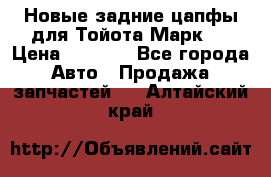 Новые задние цапфы для Тойота Марк 2 › Цена ­ 1 200 - Все города Авто » Продажа запчастей   . Алтайский край